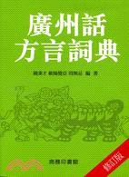 廣州話方言詞典