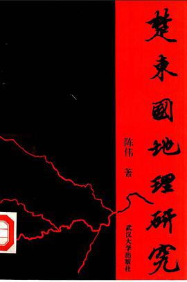 楚东国地理研究