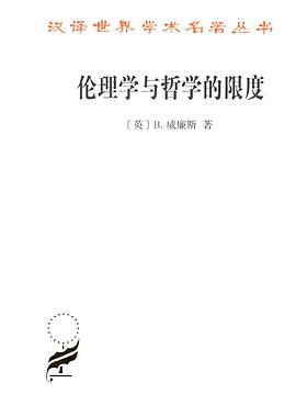 伦理学与哲学的限度