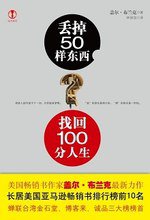 丢掉50样东西，找回100分人生 (天津教育出版社 2010)
