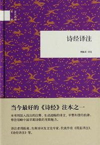 诗经译注 (中华书局 2013)