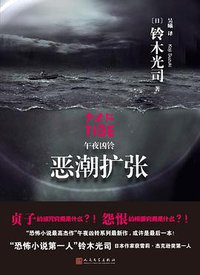 恶潮扩张 (人民文学出版社 2016)