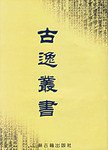 古逸丛书 (凤凰出版社 2002)