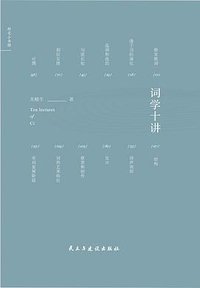 词学十讲 (民主与建设出版社 2018)