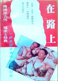 在路上 (漓江出版社 1990)