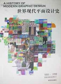 世界现代平面设计史 (新世纪出版社团１９８８)