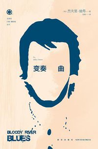 变奏曲 (新星出版社 2014)