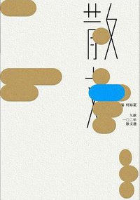 九歌散文選. 102年 (九歌 2014)