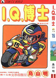 I.Q.博士(15) (天下出版有限公司 1994)