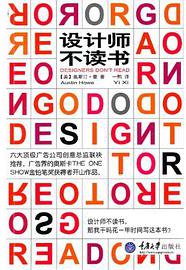 设计师不读书 (重庆大学出版社 2010)
