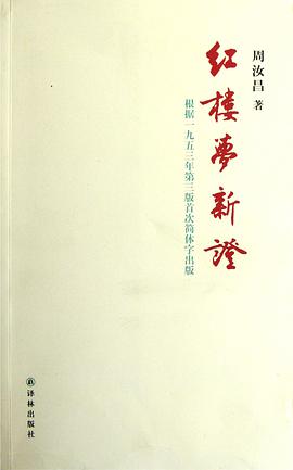 红楼梦新证