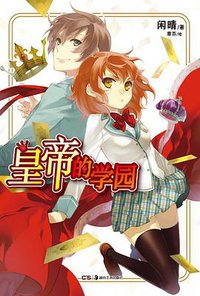 皇帝的学园 (湖南美术出版社 2012)