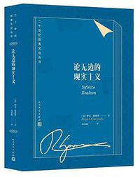 论无边的现实主义 (人民文学出版社 2020)