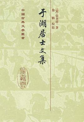 于湖居士文集