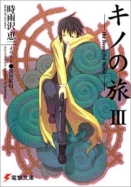 キノの旅〈3〉the Beautiful World (電撃文庫)