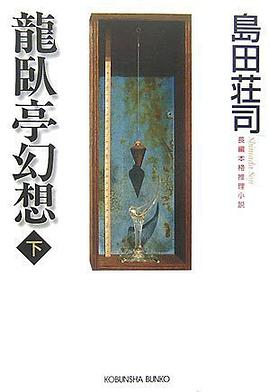 龍臥亭幻想(下) (光文社文庫)