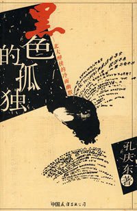 黑色的孤独 (中国友谊出版公司 2003)