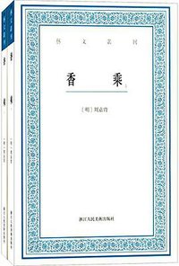 香乘 (浙江人民美术出版社 2016)