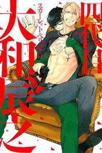 四代目．大和辰之 (東立 2016)