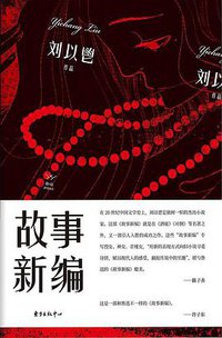 故事新编 (东方出版中心 2019)