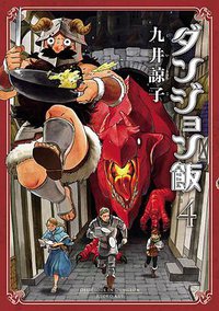 ダンジョン飯 4巻 (KADOKAWA 2017)