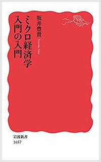 ミクロ経済学入門の入門 (岩波書店 2017)