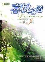 喜悦之道 (生命潛能文化事業有限公司 2002)