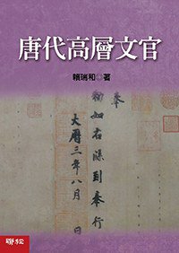 唐代高層文官 (聯經出版公司 2016)