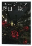 ユージニア