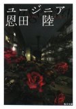 ユージニア (角川書店 2008)