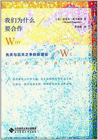 我们为什么要合作 (北京师范大学出版社 2017)