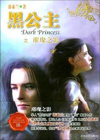 黑公主之璀璨之影 (北岳文艺出版社 2004)