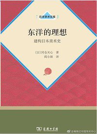 东洋的理想 (商务印书馆 2018)