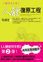 人體復原工程：人體使用手冊2