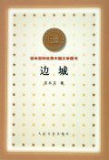 边城 (人民文学出版社 2000)