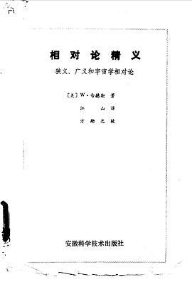 相对论精义