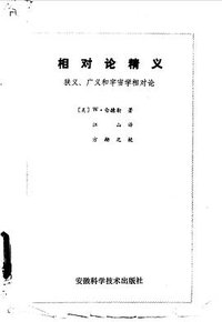 相对论精义