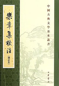 乐章集校注（增订本） (中华书局 2012)