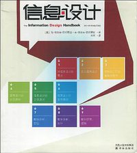 信息设计 (凤凰出版传媒集团，译林出版社 2009)