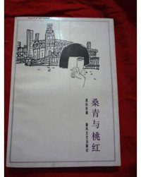 桑青与桃红 (春风文艺出版社 1990)