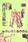 寫給大家的西洋美術史（平） (東華書局 2003)