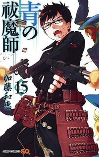 青の祓魔師 15 (集英社 2015)