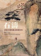 石濤——清初中國的繪畫與現代性 (石頭出版股份有限公司 1997)