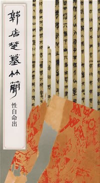 郭店楚墓竹简.性自命出