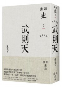 蒙曼說唐:武則天