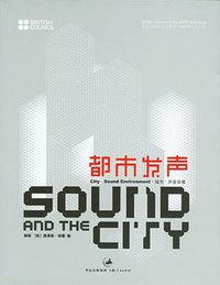 都市发声 (上海人民出版社 2007)