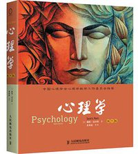 心理学 (人民邮电出版社 2013)