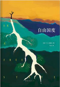 自由国度 (南海出版公司 2013)