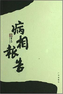 病相报告