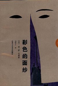 彩色的面纱 (北京十月文艺出版社 1988)